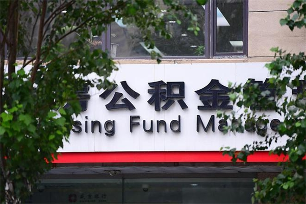 中国澳门在职人员怎么取公积金（在职人员提取公积金流程）